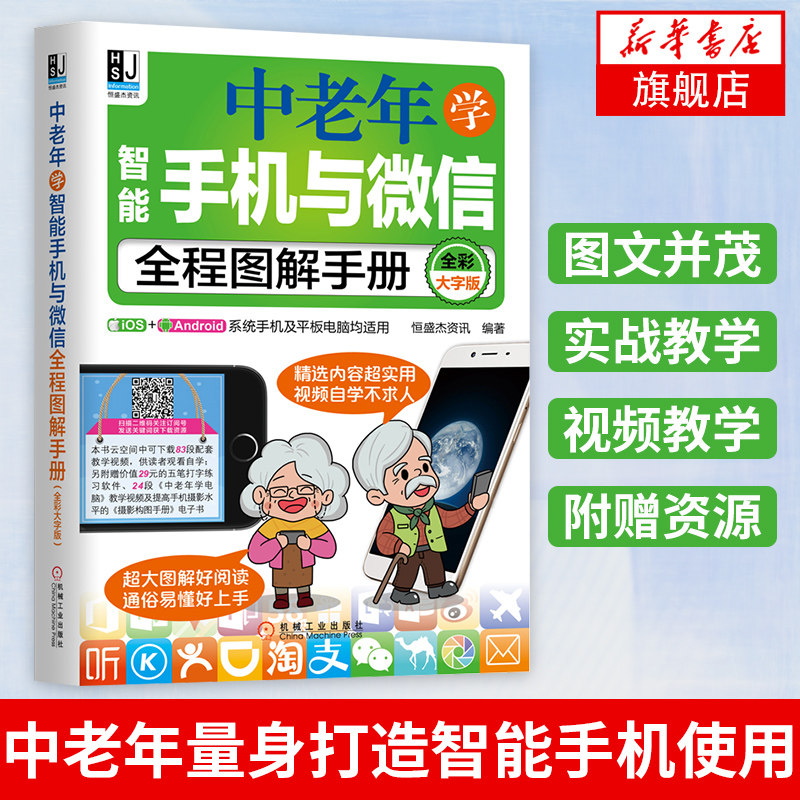 中老年学智能手机与微信全程图解手册（全彩大字版）全彩大字版 智能手机操作教程书籍 智能手机功能应用大全 手机APP发红包聊天高性价比高么？