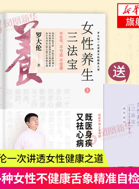 【附赠速查手册】女性养生三法宝 不生气不亏血不受寒 罗大伦书籍 10多种女性健康之道保健养生书籍 图解舌诊家庭医生营养保健书籍