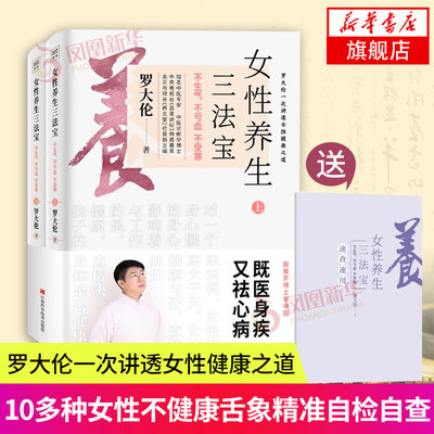 【附赠速查手册】女性养生三法宝 不生气不亏血不受寒 罗大伦书籍 10多种女性健康之道保健养生书籍 图解舌诊家庭医生营养保健书籍