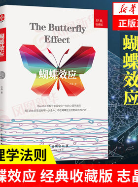 蝴蝶效应 经典收藏版 志晶著 改变一生的心理学法则 心理学案例与理论正版书籍 【凤凰新华书店旗舰店】