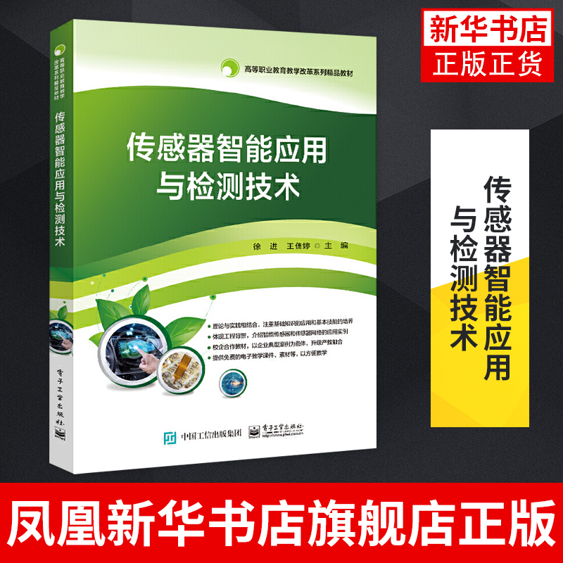 传感器智能应用与检测技术 传统传感器应用基础 高职高专院校电子信息类专业的传感器课程教材书籍 徐进 电子工业出版社
