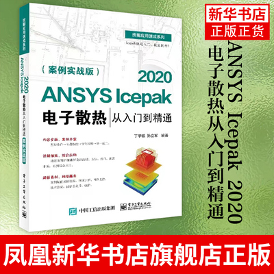 ANSYS Icepak 2020电子散热从入门到精通 案例实战版 针对散热仿真优化分析软件 仿真计算的各种功能 适合初中级读者