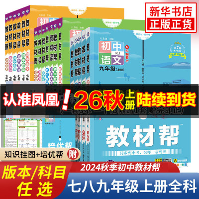 2026秋教材帮七八九年级上册