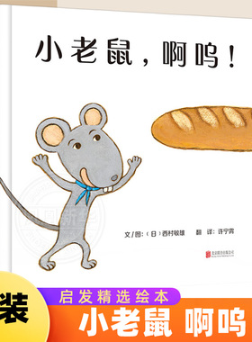 小老鼠 啊呜 西村敏雄 启发精选精装版绘本 0-1-2-3岁儿童图画故事 宝宝睡前故事早教书情商成长亲子故事书 幼儿启蒙认知绘本书籍