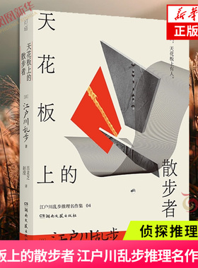 天花板上的散步者 江户川乱步推理名作集04 侦探推理/恐怖惊悚小说 湖南文艺出版 社凤凰新华书店旗舰店