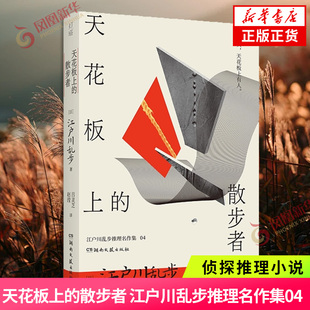 天花板上的散步者 江户川乱步推理名作集04 侦探推理/恐怖惊悚小说 湖南文艺出版 社凤凰新华书店旗舰店