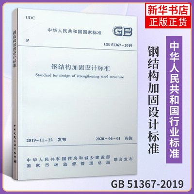 钢结构加固设计标准GB 51367-2019中华人民共和国住房和城乡建设部  建筑材料混凝土设备 参考书建筑水利类书籍【新华书店正版】
