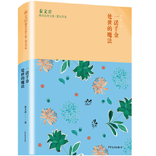 新华书店正版 秦文君臻美花香文集薰衣草卷 一诺千金 处事的魔法 秦文君散文随笔集 7-16岁儿童文学读 中小学生课外阅读书 图书籍