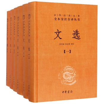 【全6册】文选 精装简体横排原文注释文白对照 全本全注全译  中华书局 正版书籍 凤凰新华书店旗舰店