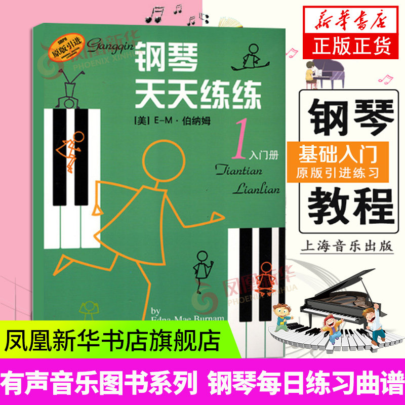 钢琴天天练(1)(入门册) 儿童钢琴初级入门基础教材教程书籍 曲谱练习曲 儿童初级钢琴 音乐图书籍 凤凰新华书店旗舰店正版书籍图片