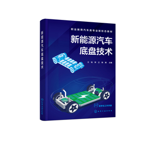 新能源汽车底盘技术（王铨）王铨、郭正、陈婧  主编环境科学化学工业出版社凤凰新华书店旗舰店