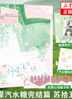 柠檬汽水糖完结篇 苏拾五著【偏爱胶片卡+四季心动兔子折+汽水糖贴纸】 新增番外又一年夏天 青春校园小说新华正版书籍