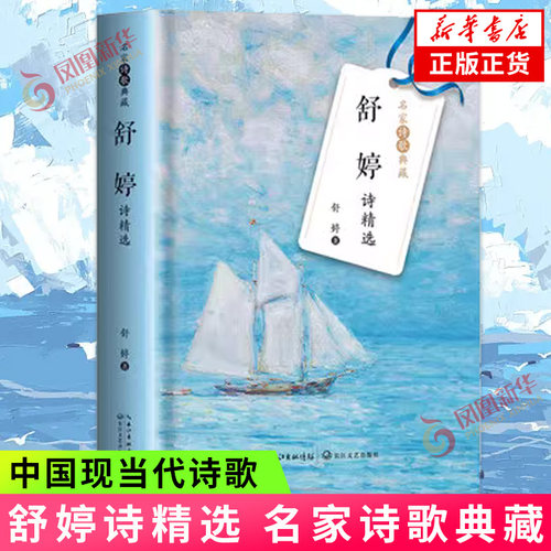舒婷诗精选 名家诗歌典藏 舒婷 著 长江文艺出版社 正版书籍 中国现当代诗歌 凤凰新华书店旗舰店
