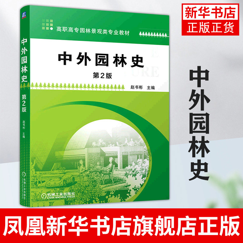中外园林史 第2版 赵书彬 高职高专园林景观类专业教材 工农业技术