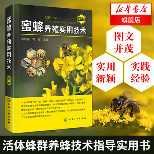 养蜂蜜蜂活体蜂群养蜂工具指导书籍 科学培育蜂王技术 第二版 蜜蜂养殖技术大全 第2版 凤凰新华书店旗舰店 蜜蜂养殖实用技术