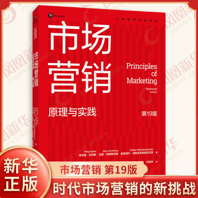 市场营销 原理与实践 第19版 工商管理经典译丛 菲利普科特勒 等著 迎接变革时代市场营销的新挑战 中国人民大学出版社 新华正版