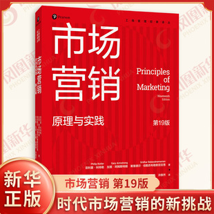 市场营销 原理与实践 第19版 工商管理经典译丛 菲利普科特勒 等著 迎接变革时代市场营销的新挑战 中国人民大学出版社 新华正版