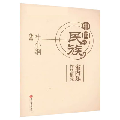 叶小纲作品-中国民族室内乐作品集成 叶小纲作品 叶小纲 正版书籍 凤凰新华书店旗舰店 中国文联出版社