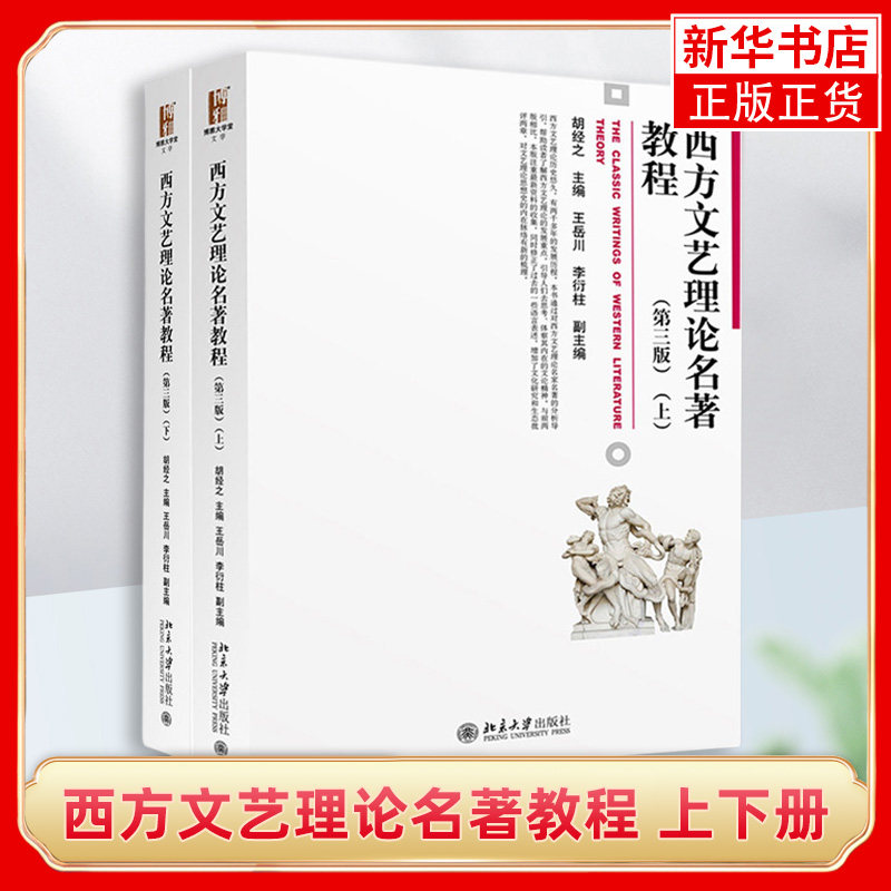 北大正版 西方文艺理论名著教程 胡经之 王岳川 上下册 第三版第3版 北京大学出版社 文学理论教材 西方文艺理论文学批评 新华正版