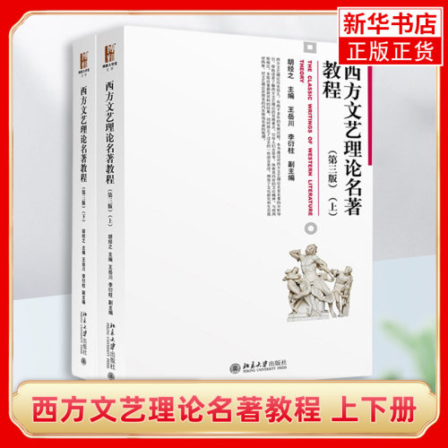 北大正版 西方文艺理论名著教程 胡经之 王岳川 上下册 第三版第3版 北京大学出版社 文学理论教材 西方文艺理论文学批评 新华正版