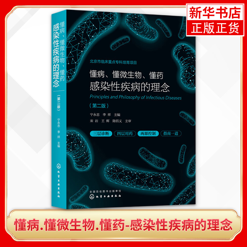 懂病懂微生物懂药感染性疾病的理念第二版临床医生感染病诊治抗微生物药物合理使用临床微生物学诊断临床医师参考书籍-封面