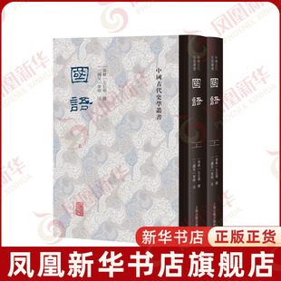 国语（全二册）(战国) 左丘明 撰； (三国吴) 韦昭 注文物/考古上海古籍出版社凤凰新华书店旗舰店