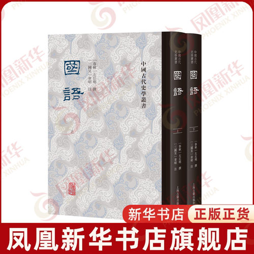 国语（全二册）(战国) 左丘明 撰； (三国吴) 韦昭 注文物/考古上海古籍出版社凤凰新华书店旗舰店