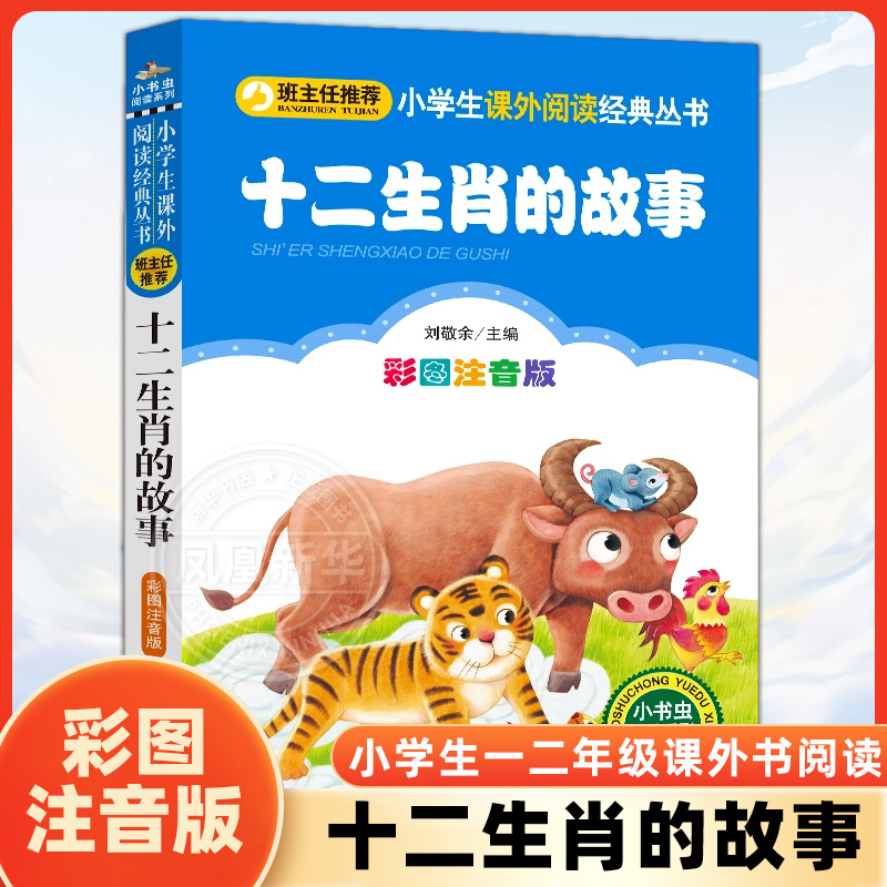 十二生肖的故事注音版