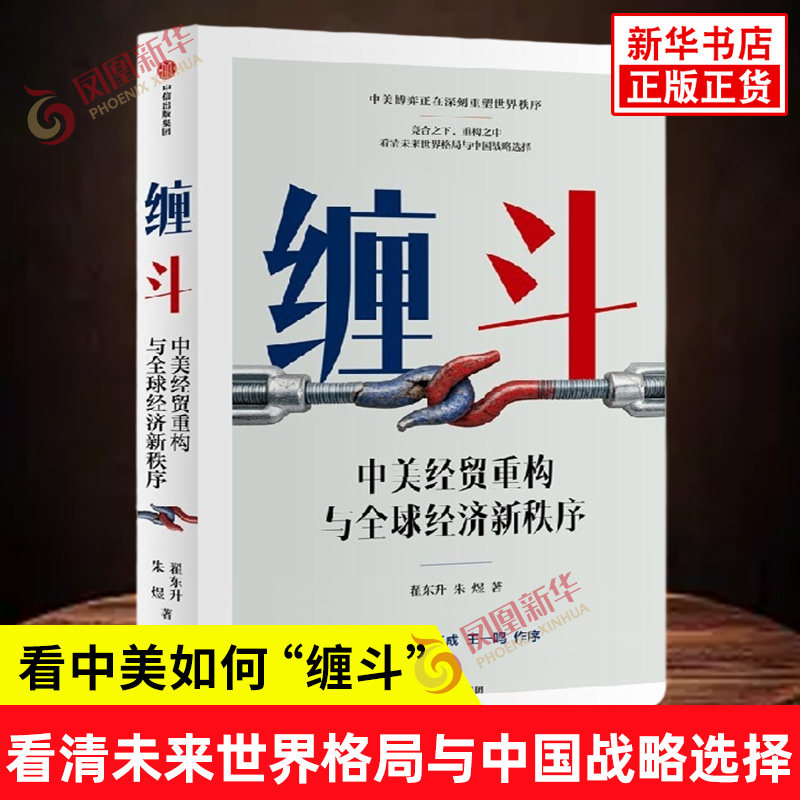 缠斗 中美经贸重构与全球经济新秩序 翟东升 朱煜 竞合之下重构之中看清未来世界格局与中国战略选择 中信出版社 新华书店正版书籍