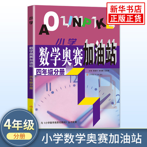 小学数学奥赛加油站四年级奥赛训练奥数竞赛训练4年级数学思维训练举一反三训练题 江苏凤凰少年儿童出版社 新华书店正版