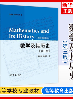 数学及其历史 第三版3版 John Stillwell著 袁向东冯绪宁译 高等教育出版社一本通过数学史来讲授数学的教材 大学本科生数学史教材