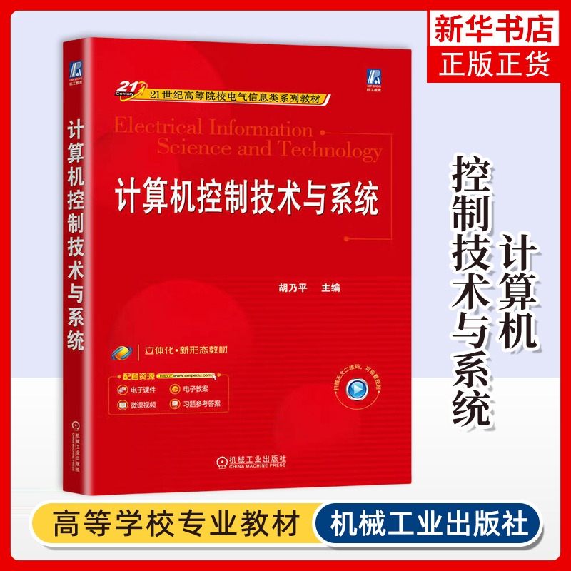 计算机控制技术与系统 胡乃平 大学教材 机械工业出版社 高等院校电气信息类系列教材 凤凰新华书店旗舰店