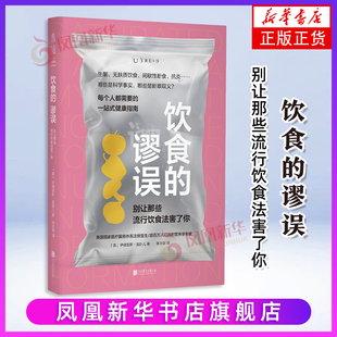 【凤凰新华书店旗舰店】饮食的谬误：别让那些流行饮食法害了你 伊德里斯·莫卧儿 饮食文化书籍 北京联合出版社 新华正版书籍