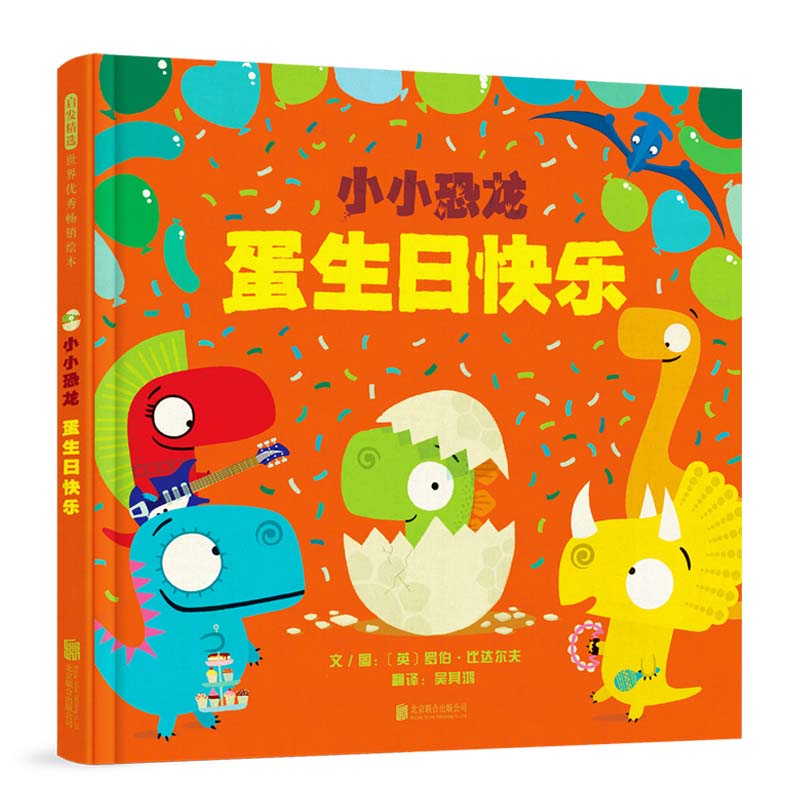 启发精选绘本 小小恐龙 蛋生日快乐 精装硬壳 罗伯比达尔夫 送给小恐龙迷的《小小恐龙》系列绘本 3-6-8岁儿童图画故事书