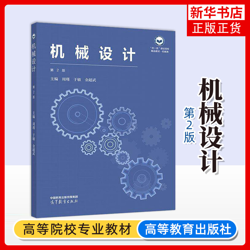 机械设计(第2版) 周瑾...[等] 大学教材 高等学校机械类业机械设计教材 高等教育出版社 凤凰新华书店旗舰店