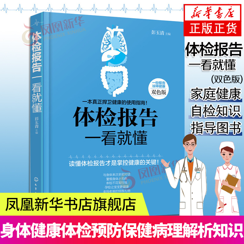 体检报告一看就懂双色版体检书籍家庭医生医学书籍健康养生书籍 健康体检病理