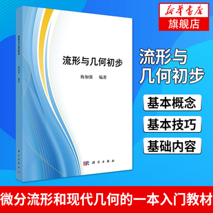 【凤凰新华书店旗舰店】流形与几何初步 梅加强 编 微分流形和现代几何人门教材 科学出版社 9787030360311