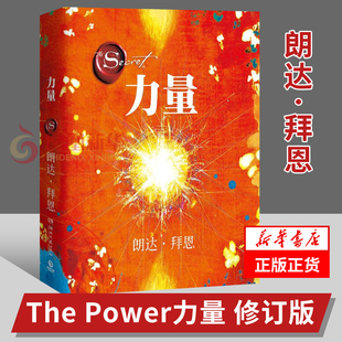 力量 修订版  秘密作者朗达拜恩 The Power 力实用的吸引力法则运用秘籍 自我实现成功励志正版书籍【凤凰新华书店旗舰店】