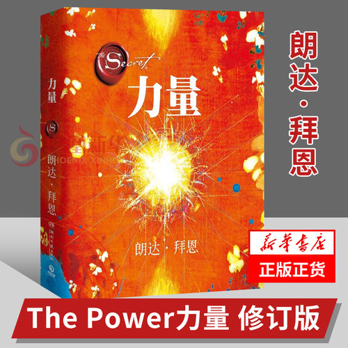 力量 修订版  秘密作者朗达拜恩 The Power 力实用的吸引力法则运用秘籍 自我实现成功励志正版书籍【凤凰新华书店旗舰店】