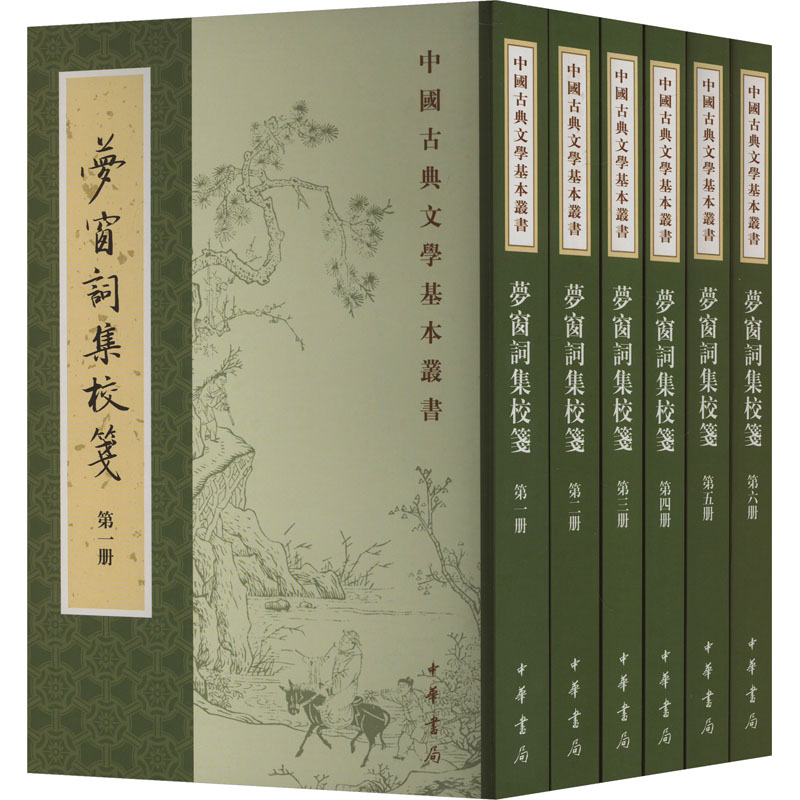 梦窗词集校笺--(全六册)中国古典文学基本丛书 繁体竖排原文注释 国学诗词赏析经典古籍 中华书局 文学理论 新华正版书籍