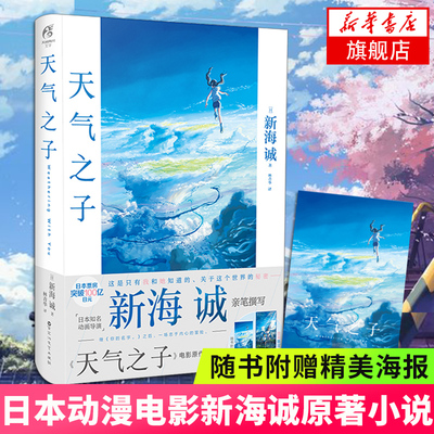 天气之子中文版 新海诚【随书附赠精美大海报】动画电影原著小说日本青春动画小说你的名字天闻角川日本小说书 正版书籍