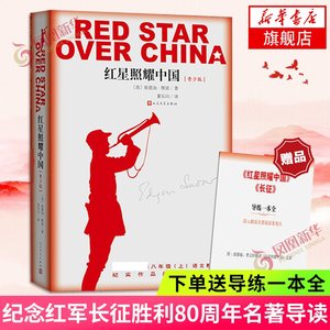 【送导练册】红星照耀中国原著正版八年级课外阅读人民文学出版社西行漫记纪念长征胜利八十年红心闪耀中国凤凰新华书店旗舰店