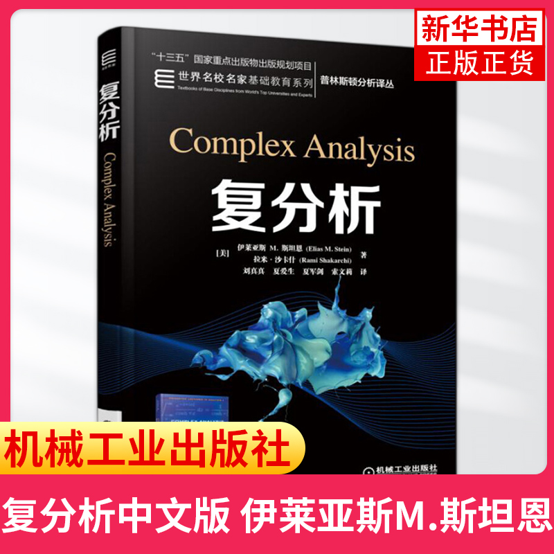 复分析中文版 伊莱亚斯M.斯坦恩 Complex Analysis 普林斯顿分析译丛大学研究生数学教材Gamma函数和Zeta 函数凤凰新华书店旗舰店