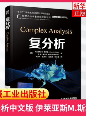 复分析中文版 伊莱亚斯M.斯坦恩 Complex Analysis 普林斯顿分析译丛大学研究生数学教材Gamma函数和Zeta 函数凤凰新华书店旗舰店
