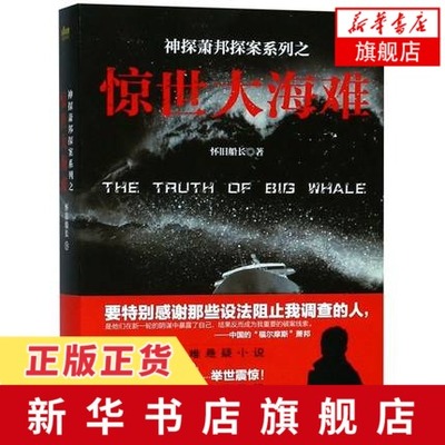 神探萧邦探案系列之惊世大海难 怀旧船长 以上一起海难事故为背景的侦探推理恐怖惊悚小说海难悬疑小说 凤凰新华书店旗舰店