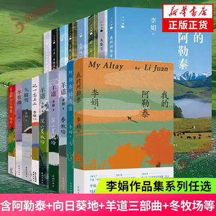 李娟作品集系列全集任选 我的阿勒泰九篇雪冬牧场羊道三部曲遥远的向日葵地阿勒泰的角落记一忘三二 李娟散文集随笔集 新华书店