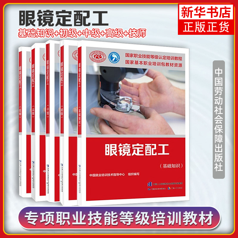 眼镜定配工 基础知识+初级+中级+技师+高级 培训教材职业技能鉴定考试用书教材书籍专业上岗技能定配资格证考试书籍