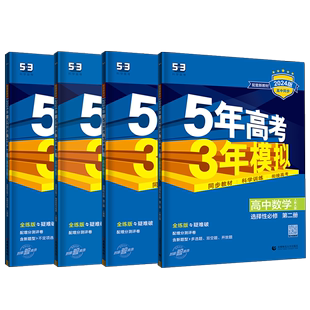 配套新教材必修2曲一线53系列同步练习册基础训练书 新华正版 五年高考三年模拟高中数学物理化学生物全4册必修第二册人教版 2024版