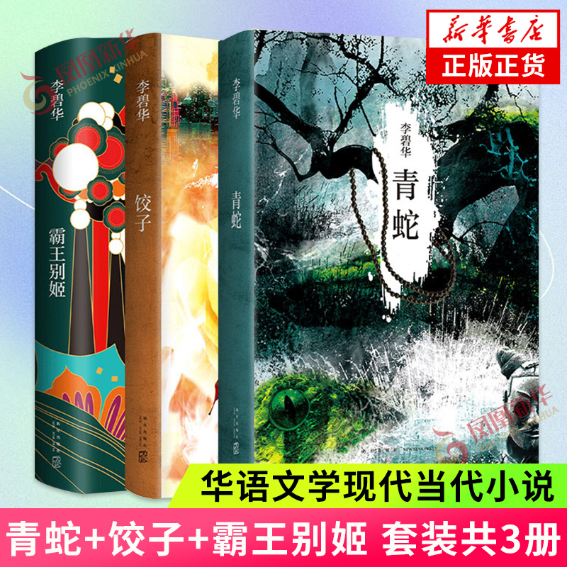 李碧华经典作品3册 青蛇+饺子+霸王别姬 华语文学现代当代小说短篇中篇小说 凤凰新华书店旗舰店正版书籍