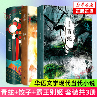 李碧华经典作品3册 青蛇+饺子+霸王别姬 华语文学现代当代小说短篇中篇小说 凤凰新华书店旗舰店正版书籍